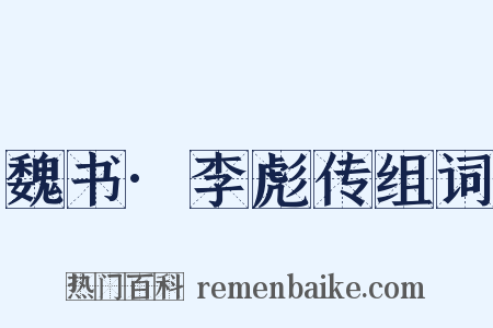 魏书·李彪传组词是什么意思的图片